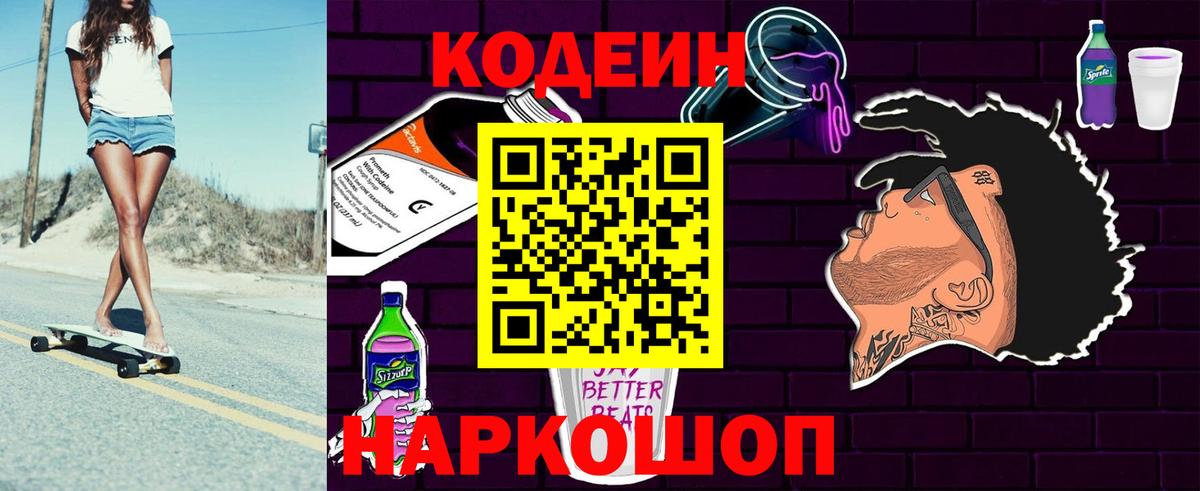 Кодеин Purple Drank Мичуринск